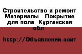 Строительство и ремонт Материалы - Покрытие для пола. Курганская обл.